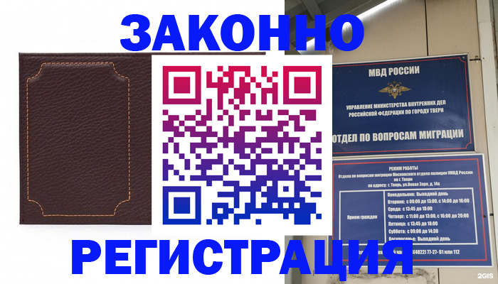 временная регистрация законно в Советской Гавани